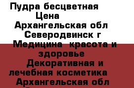 Пудра бесцветная Mac › Цена ­ 1 200 - Архангельская обл., Северодвинск г. Медицина, красота и здоровье » Декоративная и лечебная косметика   . Архангельская обл.,Северодвинск г.